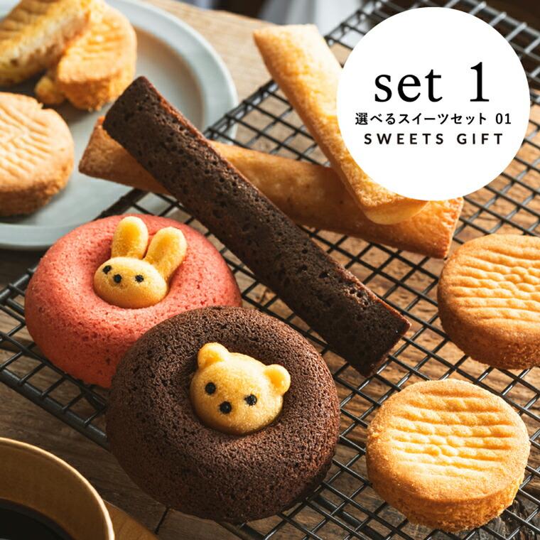 お中元 2026 code℃ コードシー プレミアムカタログギフト＆選べる アニマルドーナツ・焼き菓子セット / 森の庭焼き菓子アソート （S-BOコース） 送料無料 | code℃ | 10