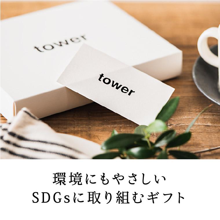 お中元 2026 カタログギフト 内祝い 出産祝い タワー 山崎実業 webカタログカードタイプ tower vol.1 / カタログデジタルカタログ お返し ギフト 香典返し | tower | 17