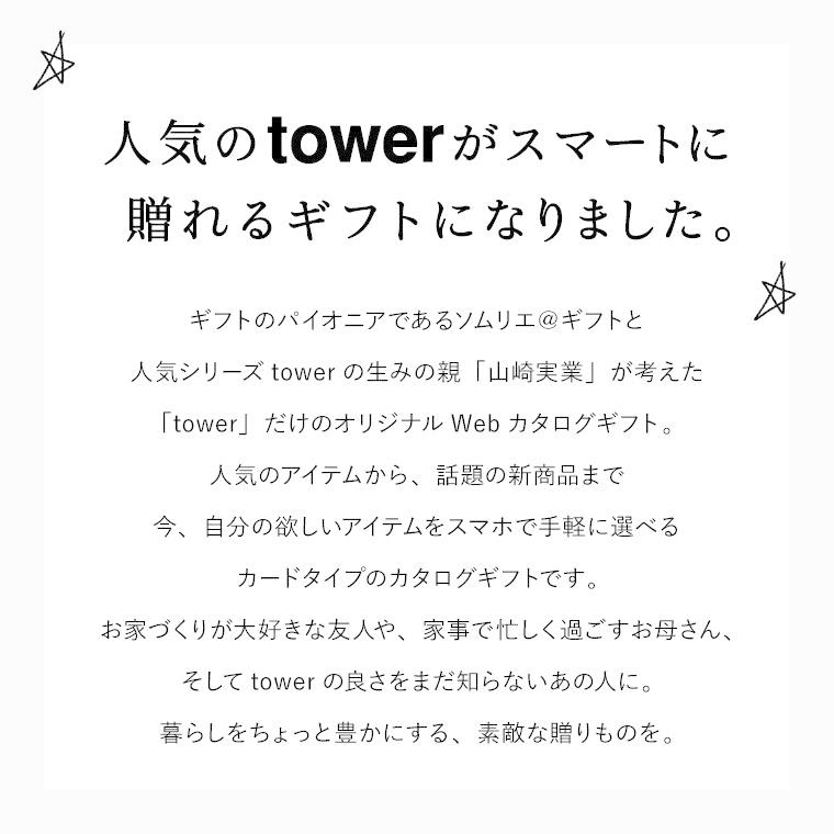 お中元 2026 カタログギフト 内祝い 出産祝い タワー 山崎実業 webカタログカードタイプ tower vol.1 / カタログデジタルカタログ お返し ギフト 香典返し | tower | 06