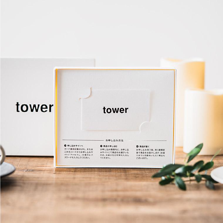 tower カタログギフト 内祝い 出産祝い タワー 山崎実業 webカタログ