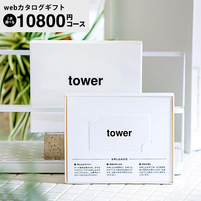 tower お歳暮 2025 ギフト 歳暮 タワー 山崎実業 webカタログカード