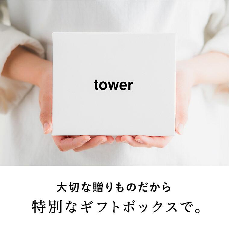 tower カタログギフト 内祝い 出産祝い タワー 山崎実業 webカタログ