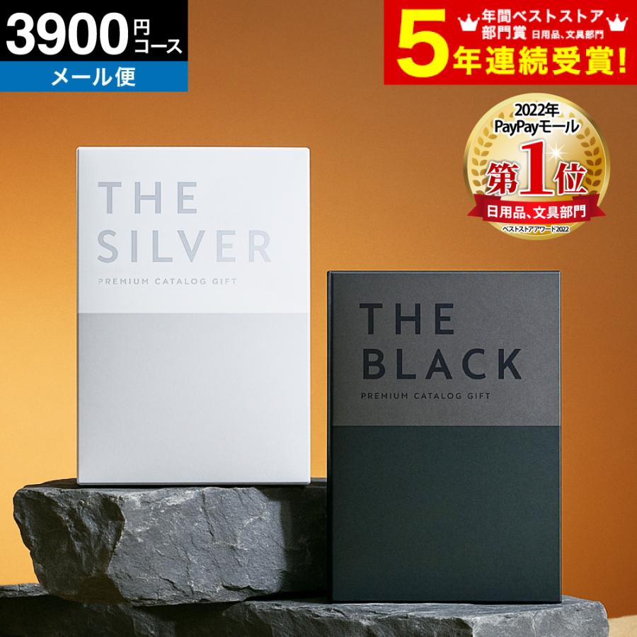 カタログギフト カタログ 内祝い グルメ プレミアム ザ ブラック＆シルバー （メール便） 送料無料 S-CO 3900円コース 人気 お得 出産祝い ギフト 香典返し | PREMIUM CATALOG GIFT
