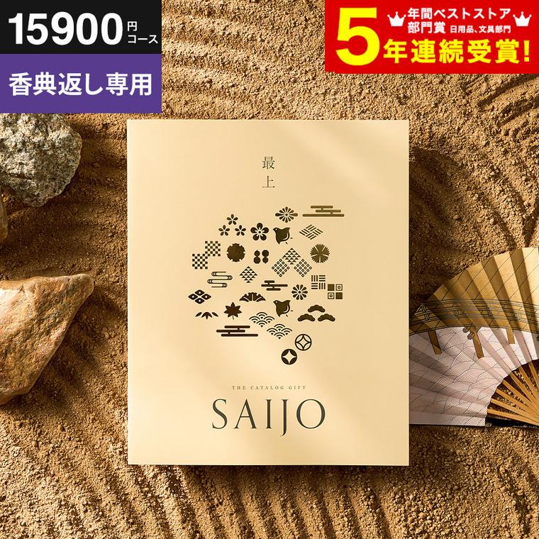 香典返し カタログギフト 最上 さいじょう 満中陰志 送料無料 香典返し カタログギフト 最上 さいじょう 満中陰志 送料無料