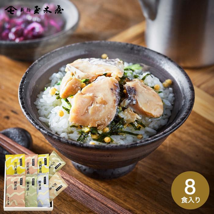 お中元 21 お茶漬け ギフト 高級 新橋玉木屋 懐石茶漬 8袋入 鯛 鯛