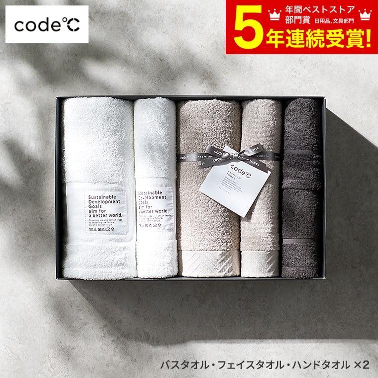 送料無料 タオル ギフトセット [code℃ コードシー プレミアムタオルセット バスタオル・フェイスタオル・ハンドタオル 各2枚] ギフト ホワイトデー お返し | 