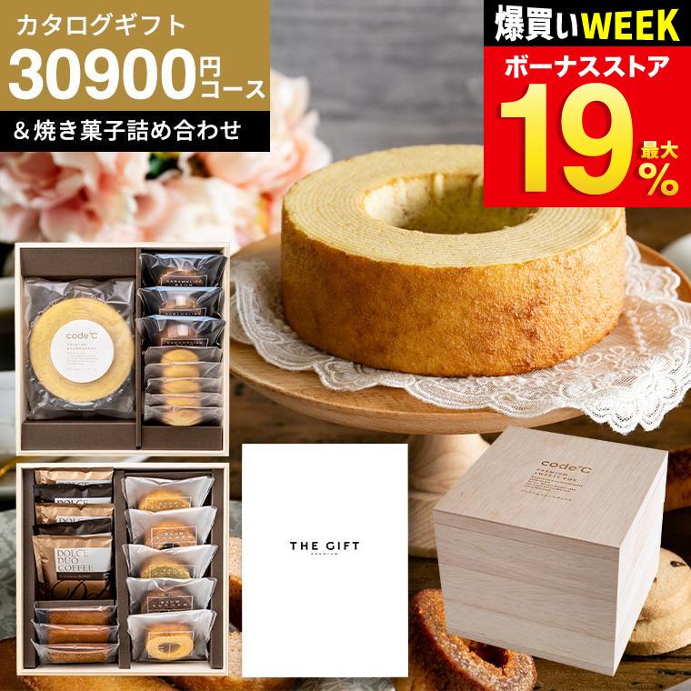 code℃（コードシー） 送料無料 プレミアムカタログギフト＆プレミアム