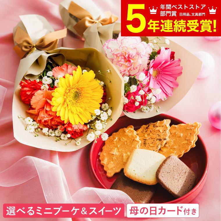 母の日 まだ間に合う 花 スイーツ 送料無料 花由 ミニブーケ と モロゾフ のセット メーカー直送 F-26 / 花束 プレゼント 母の日ギフト2026（Yahoo!・ソムリエ@ギフト Yahoo!ショッピング店）