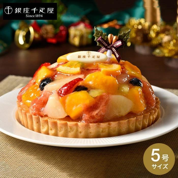 銀座千疋屋 クリスマスケーキ 銀座タルト フルーツ クリスマスver 送料無料 メーカー直送 期間限定 お歳暮 クリスマス プレゼント ソムリエ ギフト 通販 Paypayモール