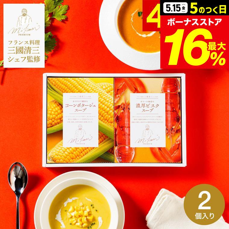 送料無料 三國清三シェフ監修 スープ ギフトセット MSG-2B / フレンチ 