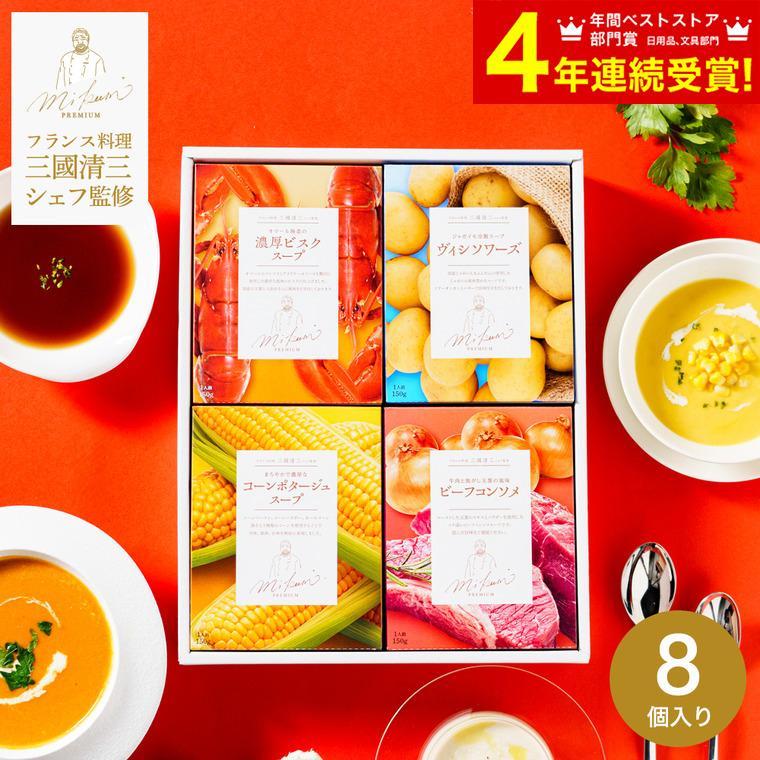 バレンタイン 2026 送料無料 三國清三シェフ監修 スープ ギフトセット