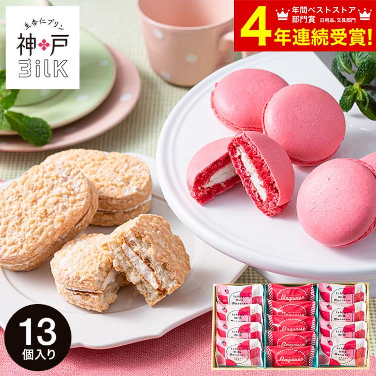 バレンタイン 2026 神戸milk いちごミルクマカロン＆杏仁プリン