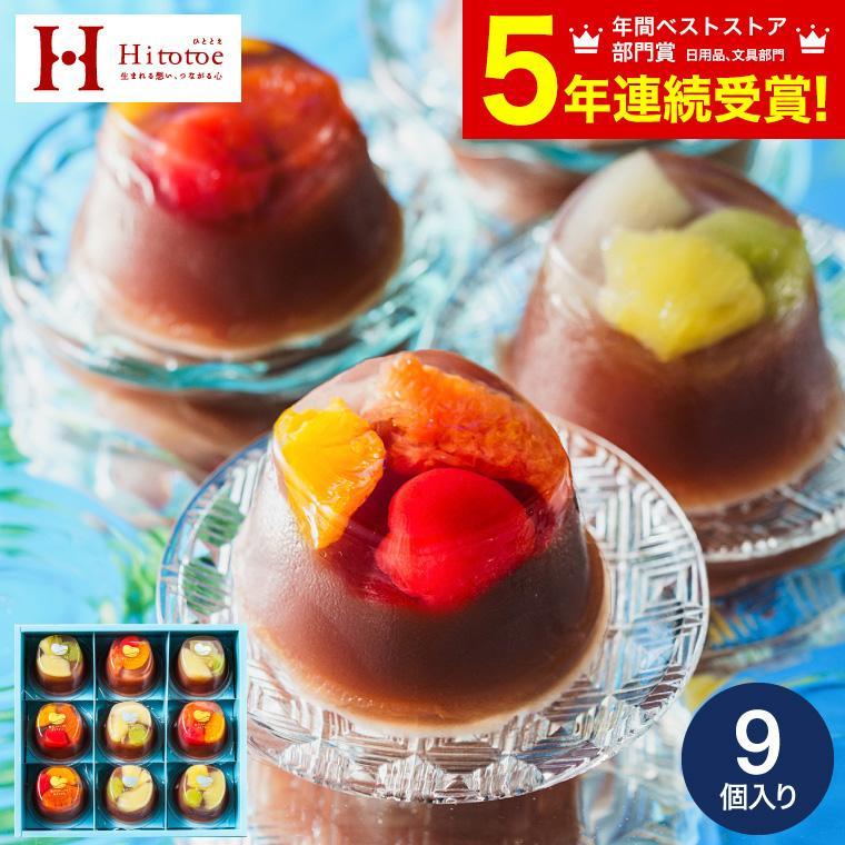 お中元 2026 スイーツ ギフト 送料無料 お菓子 中島大祥堂 ひととえ 贅沢フルーツの水ようかん 9個入 Hitotoe 水 ようかん フルーツ お返し
