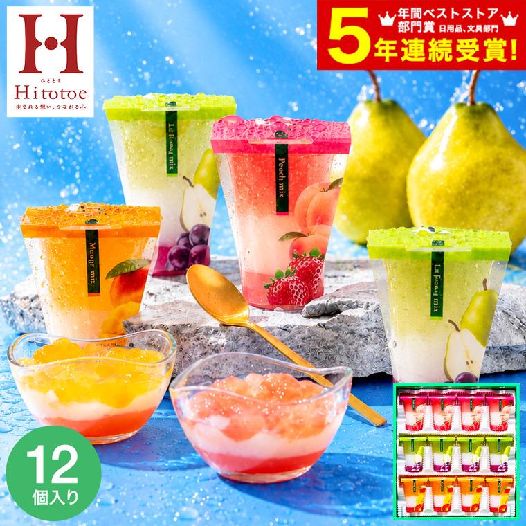 お中元 2026 お中元専用 ゼリー ３層デザート ジュレパフェ 12個 JPD-30 送料無料 hitotoe ひととえセット ギフト プレゼント LTDU 御中元 | 中島大祥堂
