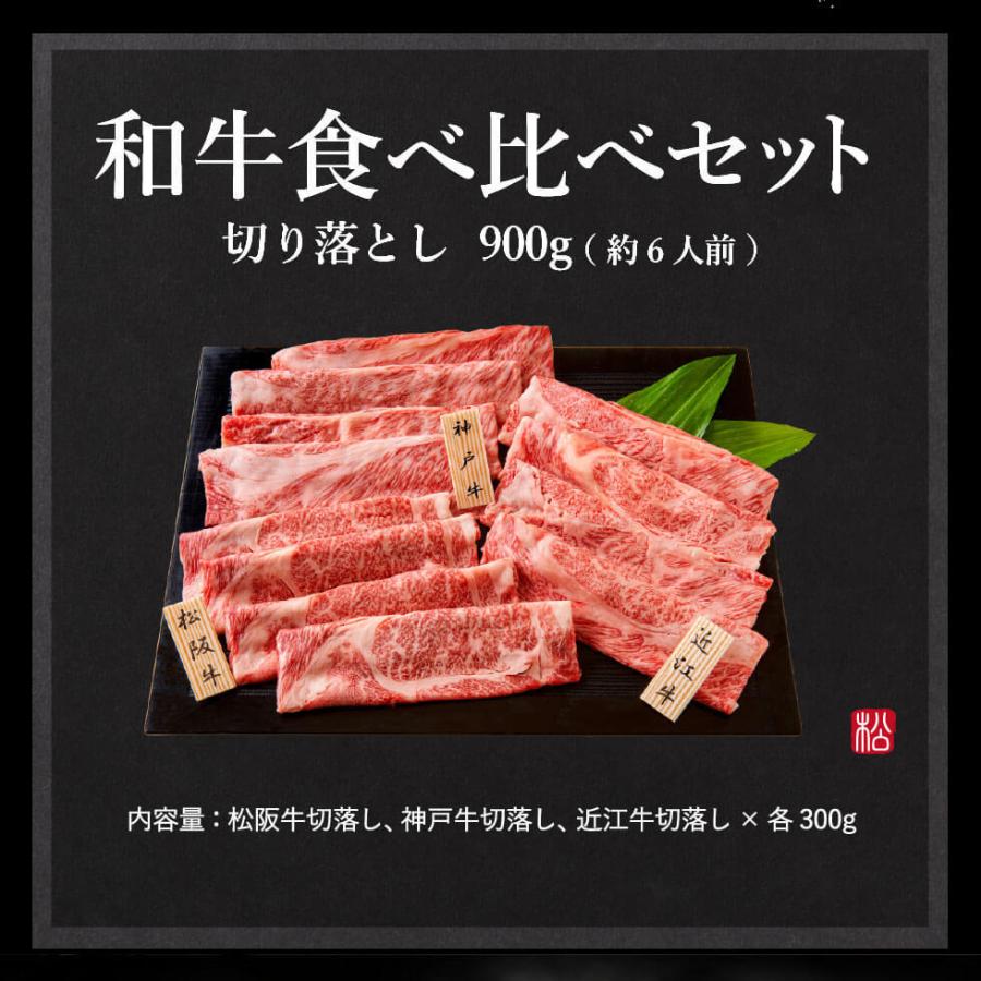 内祝い 肉 送料無料 松商 日本3大和牛セット 松阪牛・神戸牛・近江牛 すき焼き・しゃぶしゃぶ用 900g メーカー直送 冷凍便 お歳暮 松阪牛 神戸牛 近江牛