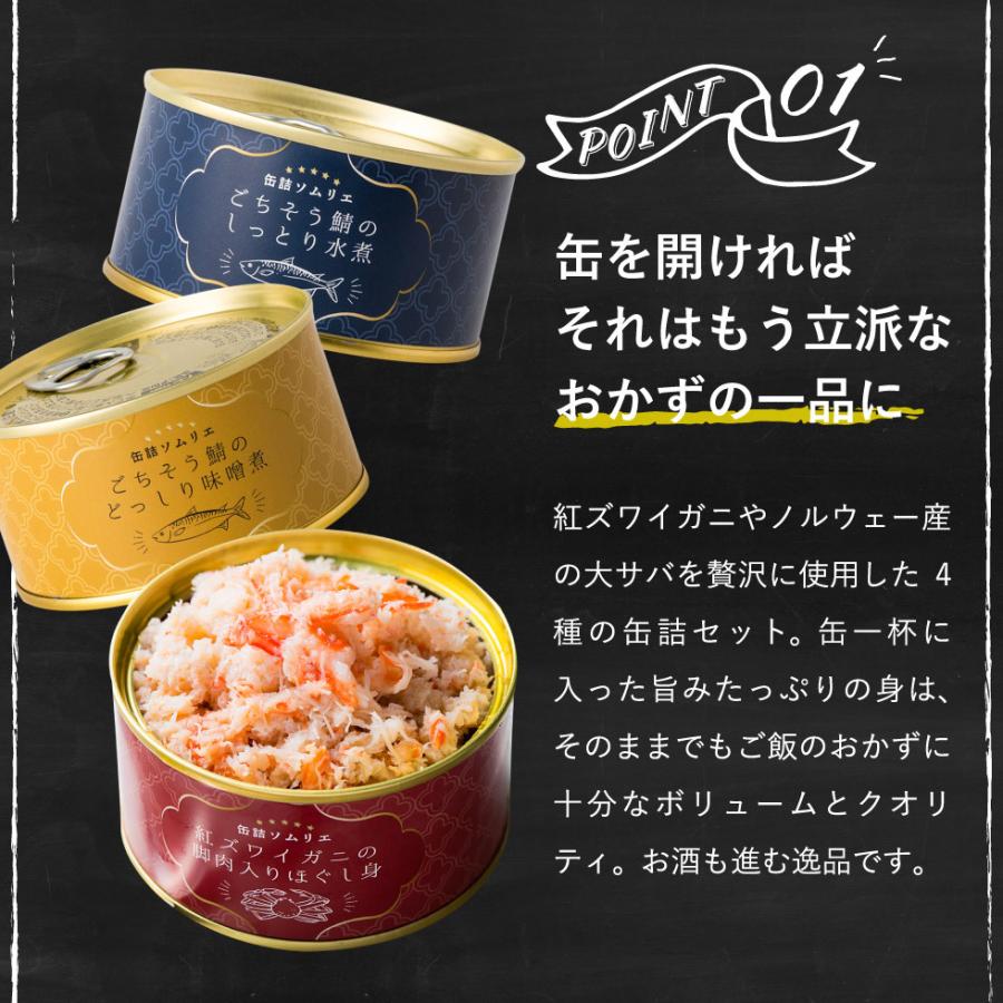 内祝い 食べ物 缶詰ソムリエ サバ缶と紅ズワイガニ缶詰アソート 12缶 送料無料 内祝い 出産内祝い お返し ギフト 結婚内祝い 結婚祝い 遅れてごめんね｜somurie｜05