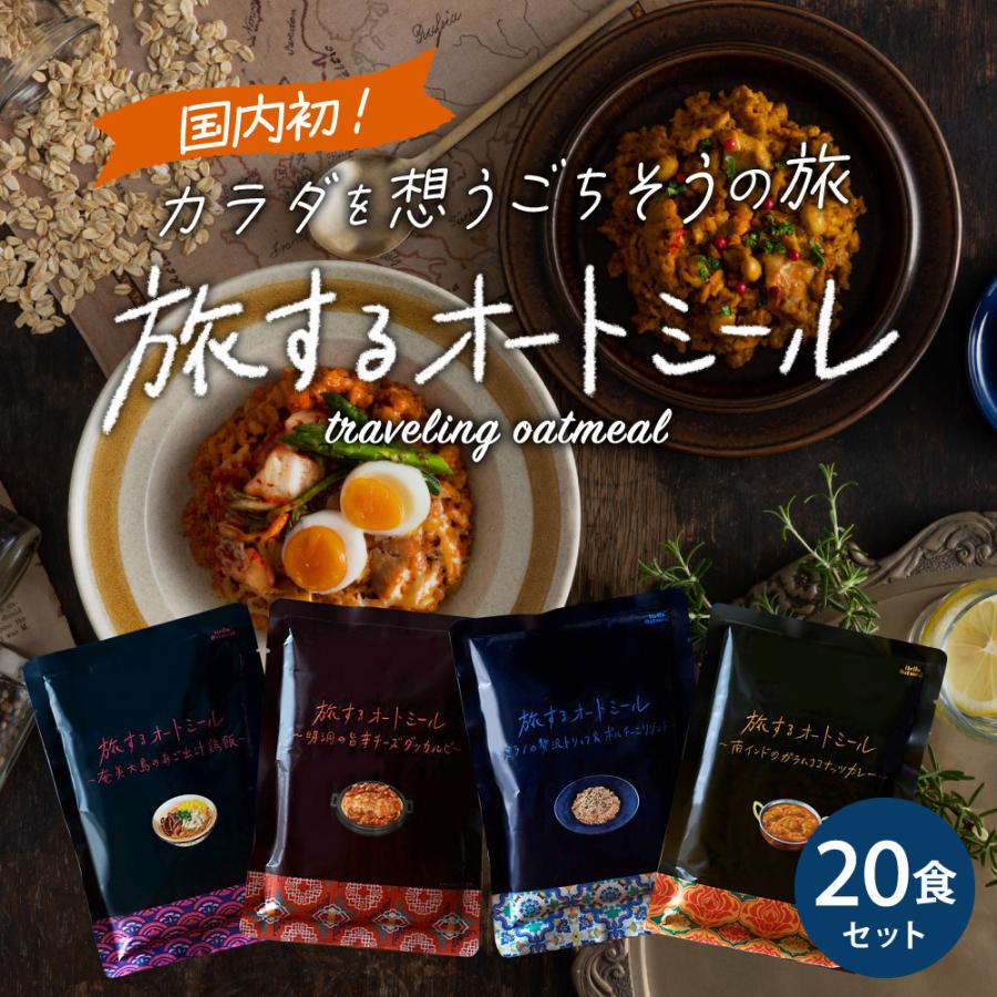 当店の記念日 お中元 ギフト 父の日 プレゼント 旅するオートミール食セット 250g 袋 送料無料 メーカー直送 4種セット Hello Oatmeal レンジで簡単 レトルトパウチ