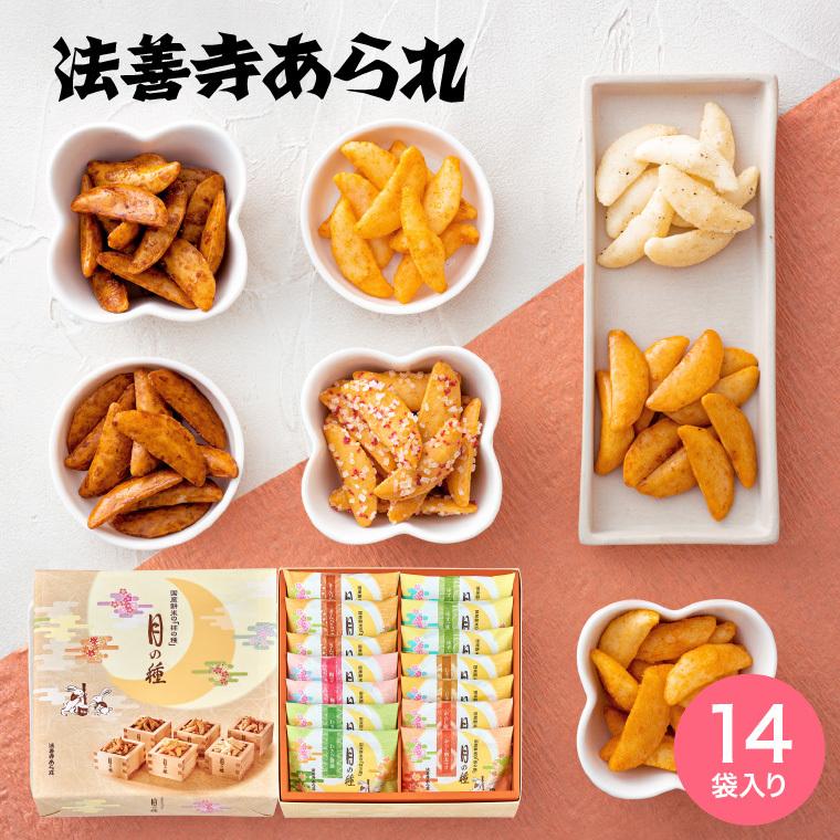 ○日本正規品○ 結婚内祝い お返し 出産内祝い お中元 内祝い 月の種ギフト スイーツ おかき ギフト 法善寺あられ お菓子 14袋 2022  国産餅米100%使用 おかき、かきもち