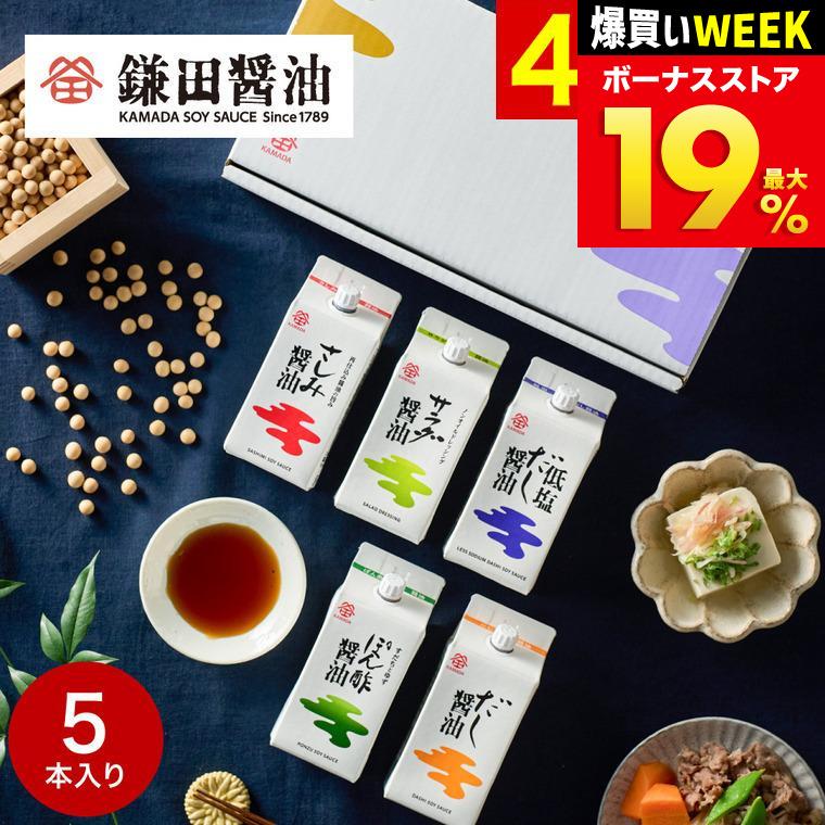 鎌田醤油 バレンタイン 2026 送料無料 五色醤油200ml 5ヶ入 (ぽん酢