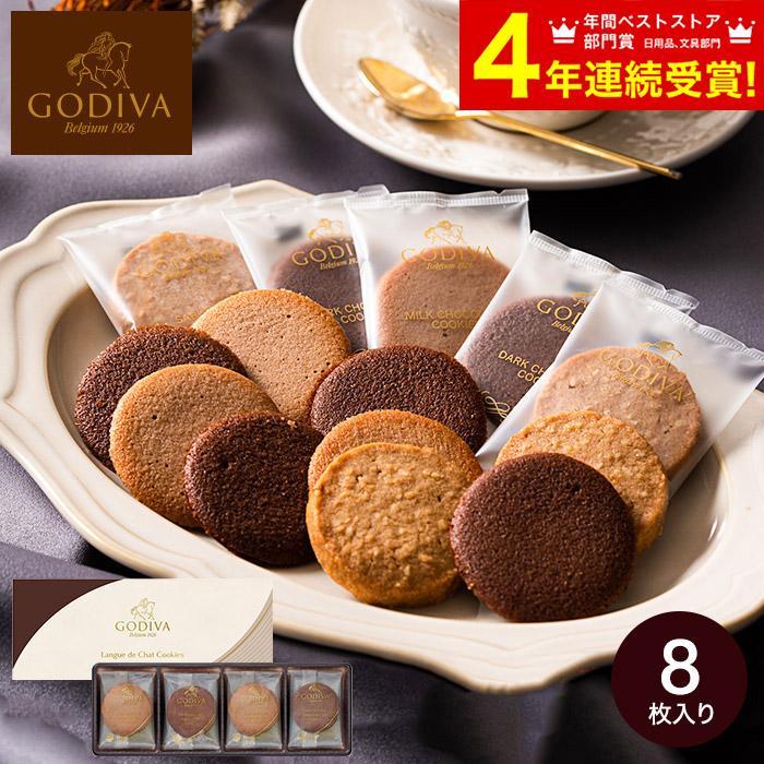ホワイトデー 21 ゴディバ Godiva クッキーアソートメント 8枚入 27 内祝い 出産内祝い お返し ギフト 結婚内祝い 結婚祝い Z Y 27 ソムリエ ギフト 通販 Paypayモール