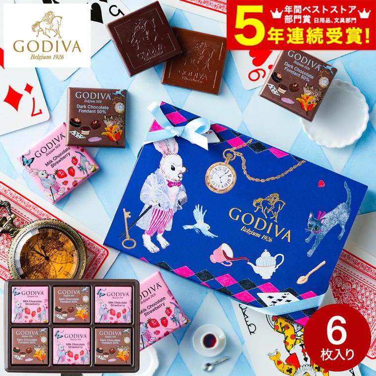 チョコレート ゴディバ GODIVA アリスのティーパーティ カレ アソート