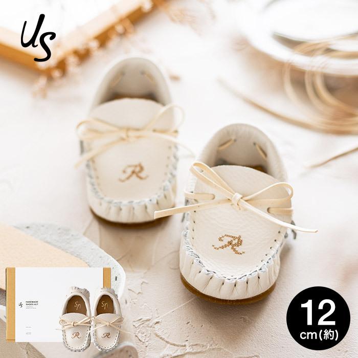 自分で作る ベビーシューズキット us アス イニシャル入り 12cm (1才前後) 送料無料 メーカー直送 靴 手作り キット