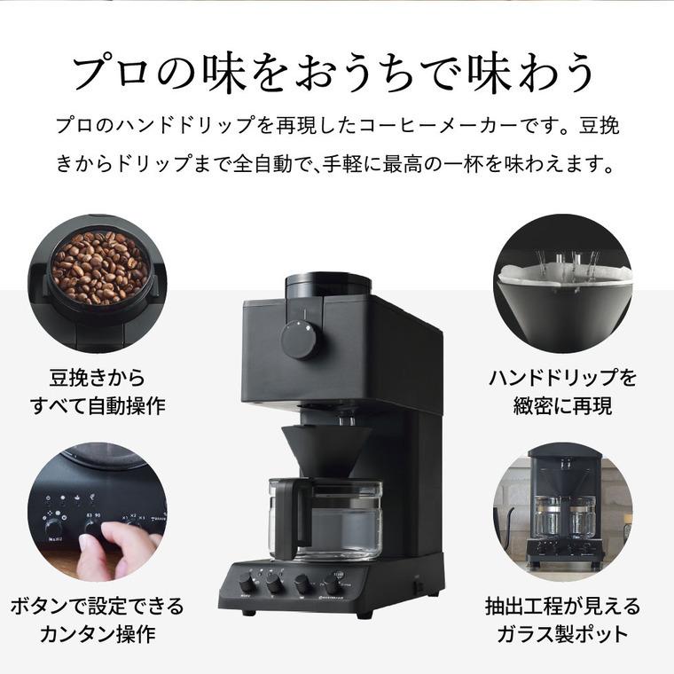 TWINBIRD 全自動コーヒーメーカー ドリップ式 CM-D457B コーヒー