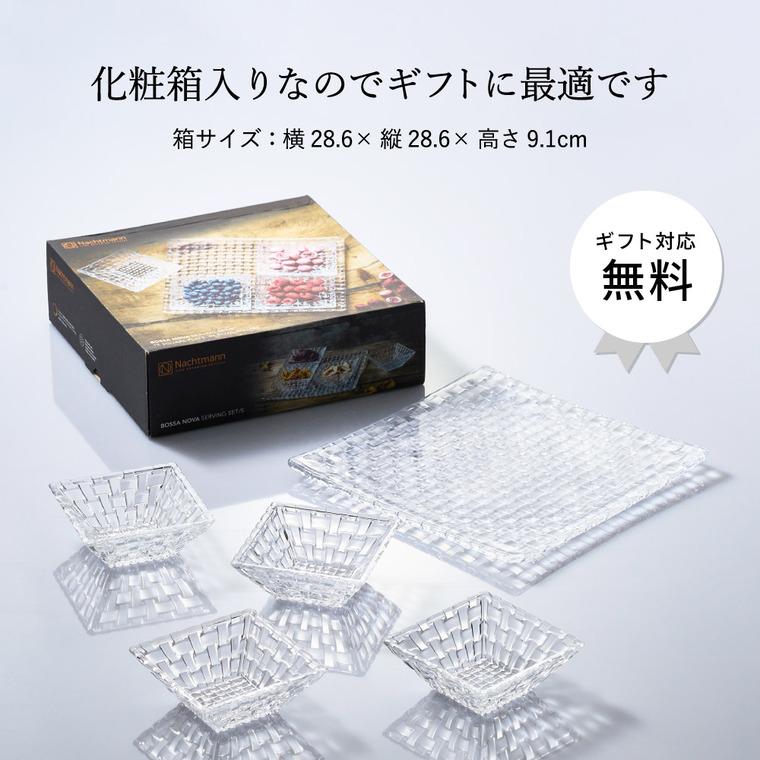 Bossa Nova ナハトマン ボサノバ バリューパックボウル&プレート