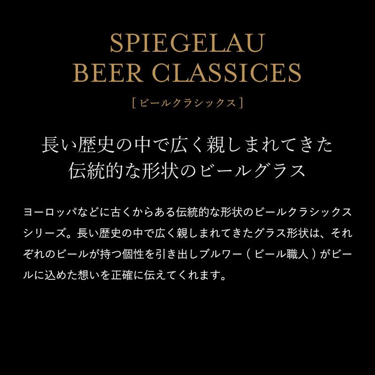 シュピゲラウ ビールクラシックス ビール・チューリップ(2個入) 4991974-2 / 食洗機対応 ビアグラス ブランド おしゃれ ギフト 遅れてごめんね｜somurie｜03