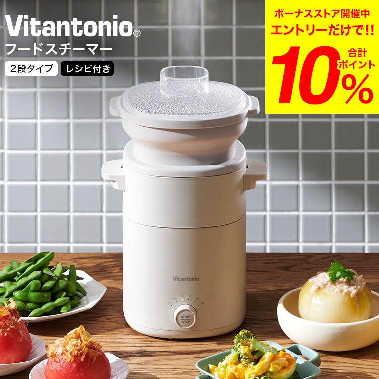 ビタントニオ Vitantonio フードスチーマープラス 2段タイプ VFS