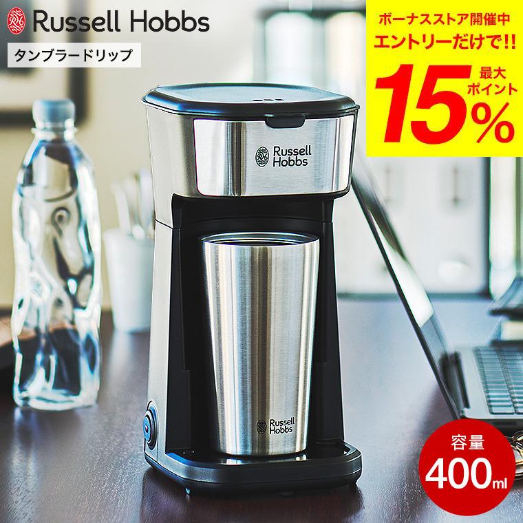 RUSSELL HOBBS ラッセルホブス Russell Hobbs タンブラードリップ