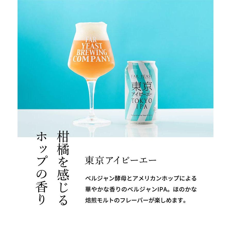送料無料 (酒類) Far Yeast Brewing 東京ビール3種とTEKUグラスセット