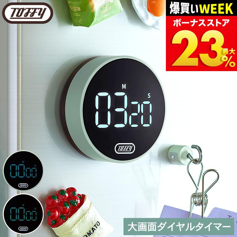 Toffy トフィー 大画面ダイヤルタイマー K-KU22 送料無料 / キッチン