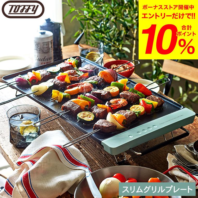 Toffy トフィースリムグリルプレート K-GP2 送料無料 / ホットプレート