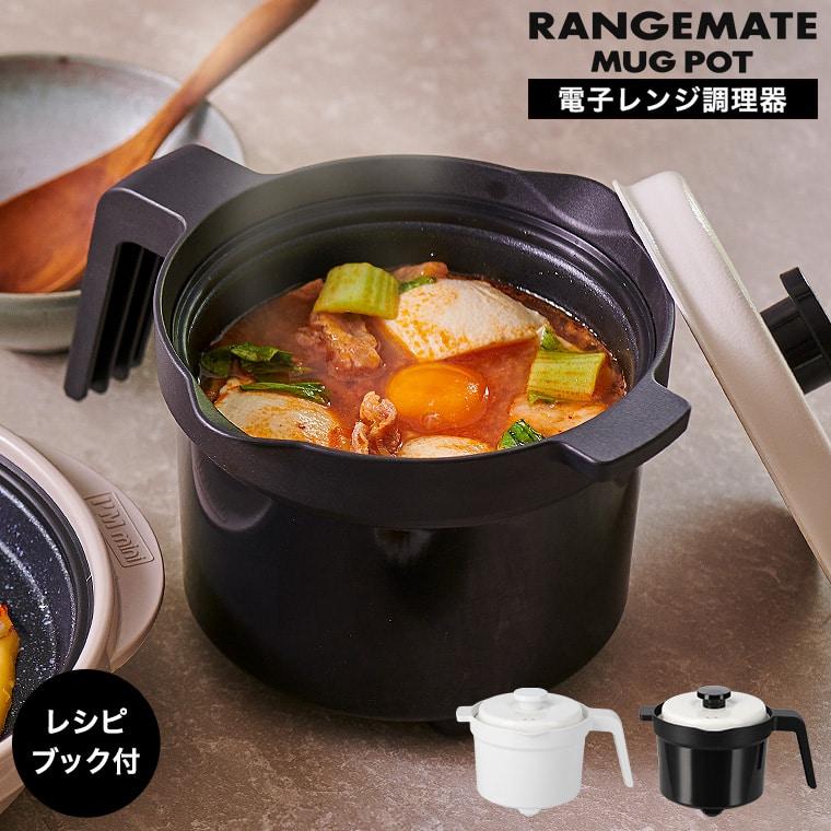送料無料 レンジメート マグポット 電子レンジ専用調理器 送料無料 レンジメート マグポット 電子レンジ専用調理器
