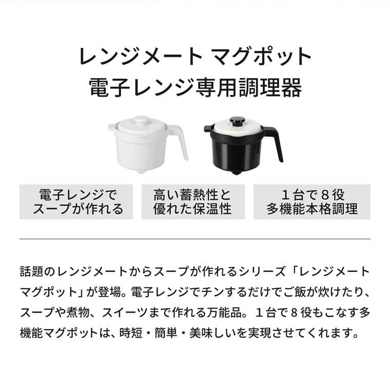 送料無料 レンジメート マグポット 電子レンジ専用調理器 送料無料 レンジメート マグポット 電子レンジ専用調理器