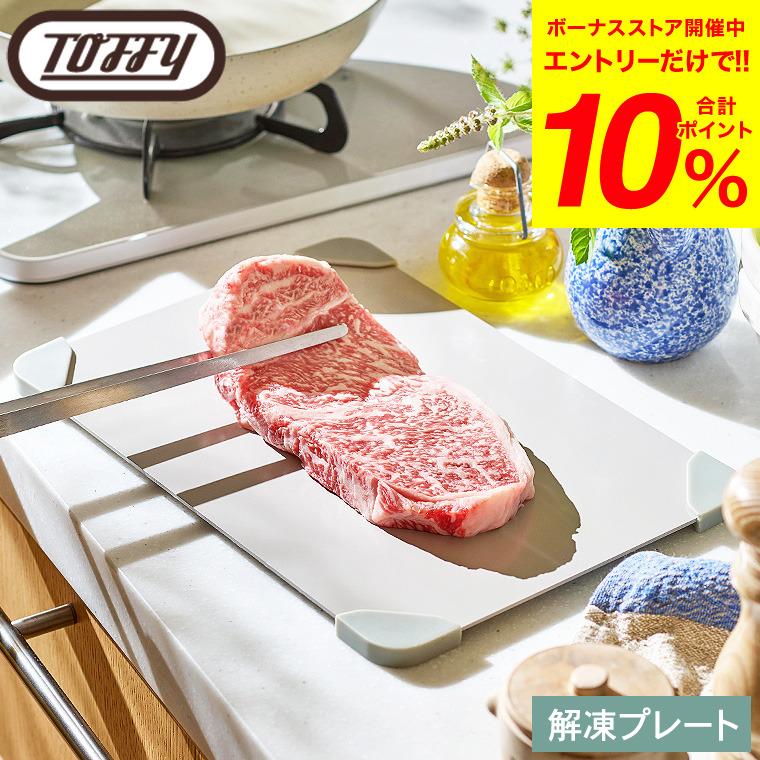Toffy トフィー 解凍プレート K-KU23-GE / 急速解凍 家庭用 解凍皿