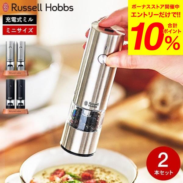 RUSSELL HOBBS（ラッセルホブス） 送料無料 電動ミル 充電式ミル