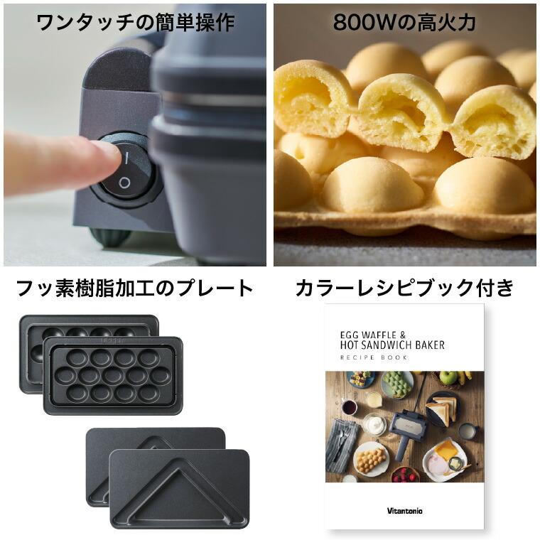 ビタントニオ（Vitantonio） 送料無料 エッグワッフル＆ホットサンド