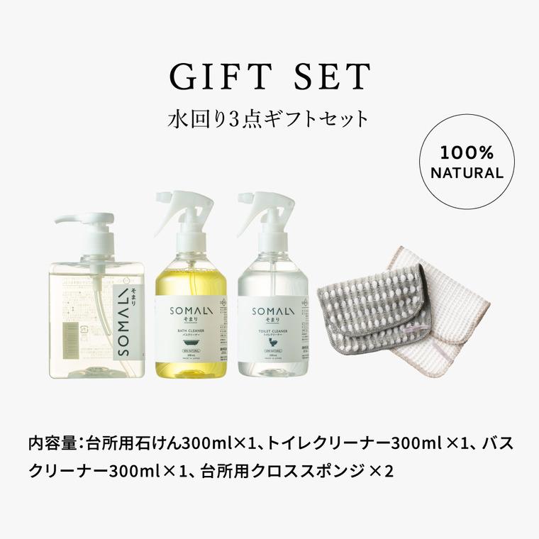 SOMALI 送料無料 木村石鹸 ギフトセットH 水回り3点セット / そまり
