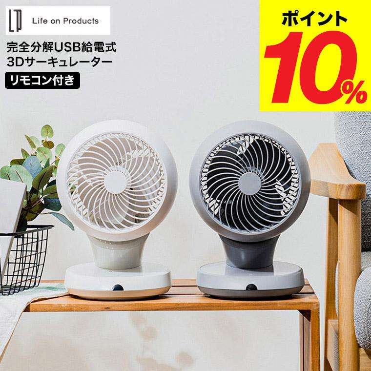 完全分解USB給電式3Dサーキュレーター リモコン欠品 LCAF014 Life on Products（ライフオンプロダクツ） 送料無料 完全分解USB給電