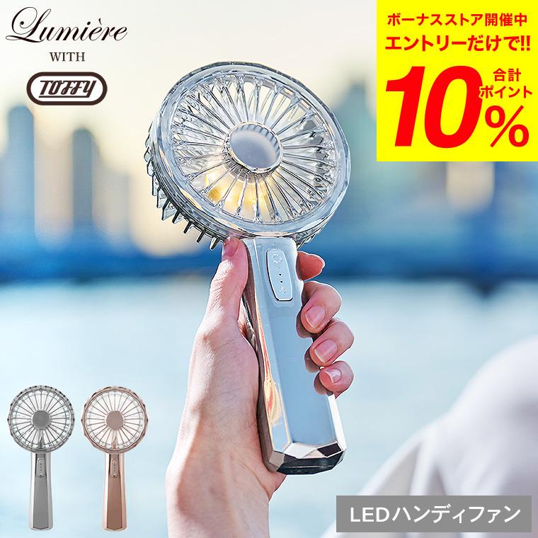 Toffy 送料無料 トフィー LED ハンディファン FN19 / 携帯ファン USB
