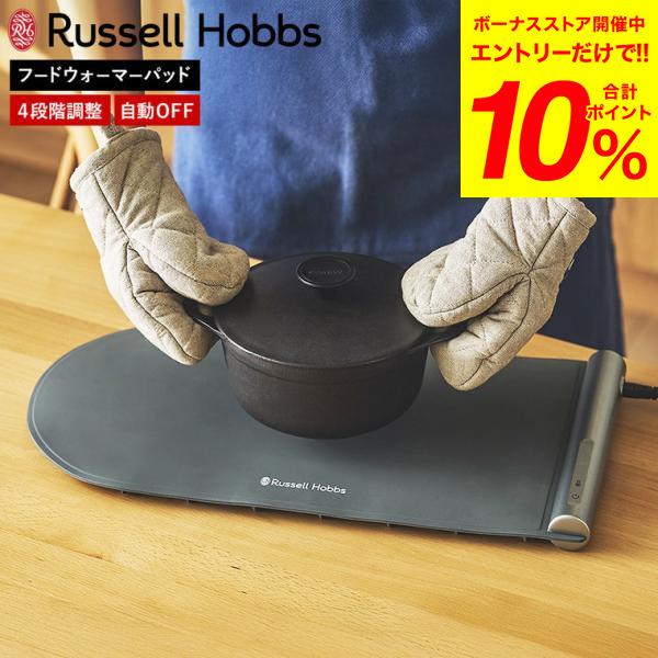 RUSSELL HOBBS（ラッセルホブス） フードウォーマーパッド 3300JP 送料