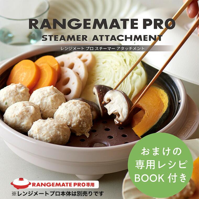 RANGEMATE（レンジメート） レンジメートプロ専用 スチーマー