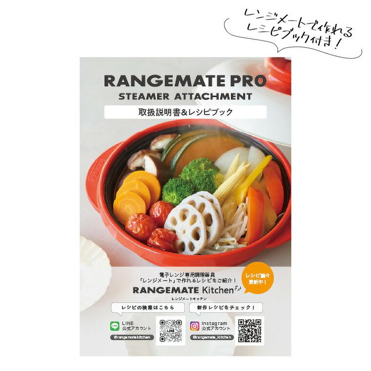 RANGEMATE（レンジメート） レンジメートプロ専用 スチーマー