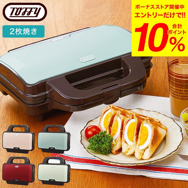 Toffy トフィー ホットサンドメーカー / K-HS1-PA K-HS1-AW K-HS1-SP K-HS1-AR 送料無料 2枚 ダブル 耳まで 電気 食パン レトロ家電 | Toffy