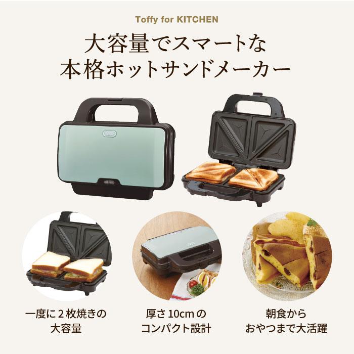 Toffy トフィー ホットサンドメーカー / K-HS1-PA K-HS1-AW K-HS1-SP K-HS1-AR 送料無料 2枚 ダブル 耳まで 電気 食パン レトロ家電 | Toffy | 06