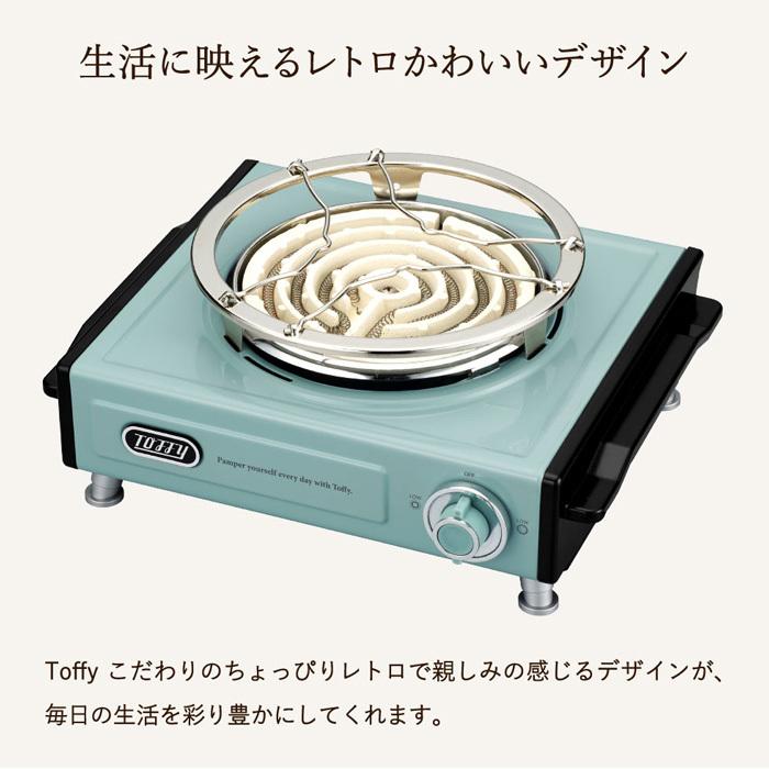 Toffy トフィー 卓上電気こんろ / K-SV1-AW K-SV1-PA K-SV1-SP Toffy トフィー 卓上電気こんろ / K-SV1-AW K-SV1-PA K-SV1-SP