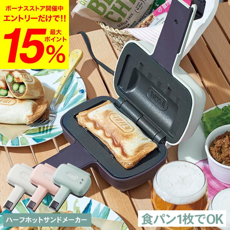 Toffy トフィー ハーフホットサンドメーカー /K-HS3-AW K-HS3-PA K-HS3