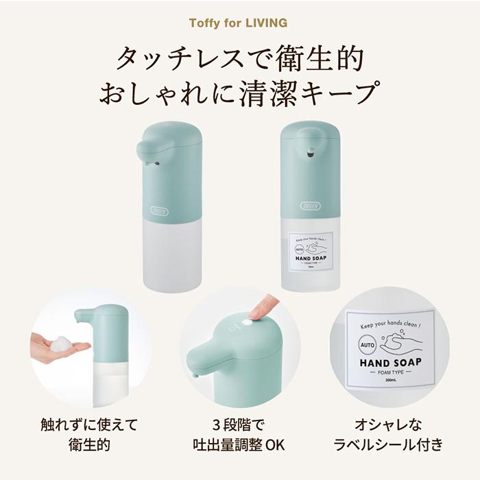 Toffy トフィー オートソープディスペンサー 送料無料 / HW-DS4-PA HW